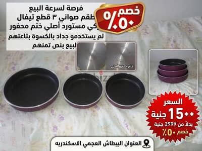 فرصة بنص التمن طقم صواني تيفال كبار 3 قطع تركي مستورد بسعر نهائى ستخدم