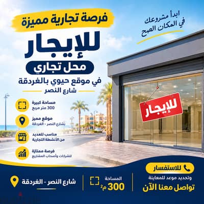 محل تجاري 300م للإيجار بشارع النصر – الغردقة