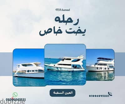 خليك على يخت خاص واستمتع ببحر السخنة