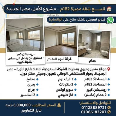  للبيــــع شقة مميزة 182م – مشروع الأمل، مصر الجديدة   موقع متميز وحيوي بعمارات الشركة السعودية، امتداد شارع الثورة – مصر الجديدة، بجوار المستشفى الوطني للعيون وسيتي سنتر مول.