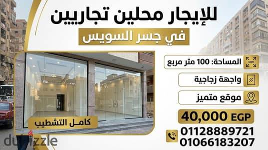 للإيجــــــار محلين تجاريين مفتوحين على بعض 100م – جسر السويس   موقع متميز وحيوي وتجاري بشارع جسر السويس، بجوار شارع البترول – سوق القنال الدولي، النزهة الجديدة.