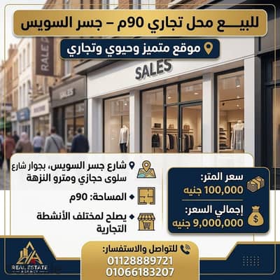 للبيــــع محل تجاري 90م – جسر السويس   موقع متميز وحيوي وتجاري بشارع جسر السويس، بجوار شارع سلوى حجازي ومترو النزهة.