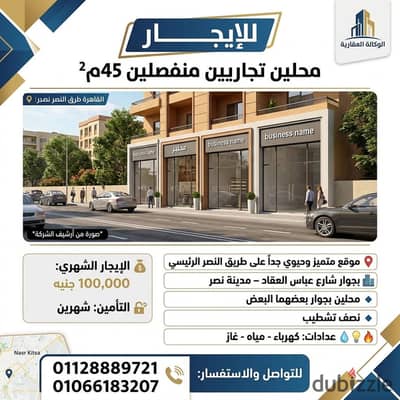 للإيجــــــار محلين تجاريين منفصلين 45م – طريق النصر الرئيسي   موقع متميز وحيوي وتجاري جداً على طريق النصر الرئيسي، بجوار شارع عباس العقاد – مدينة نصر.