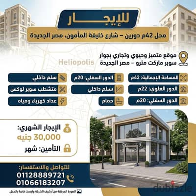 للإيجــــــار محل 42م دورين – شارع خليفة المأمون، مصر الجديدة   موقع متميز وحيوي وتجاري بجوار سوبر ماركت مترو – مصر الجديدة.