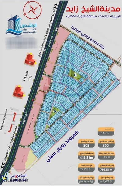 I own a 500m land in the most prestigious areas of Sheikh Zayed New City, in Bayt Al-Watan - Phase Eight (directly behind Royal City Compound). I own a 500m land in the most prestigious areas of Sheikh Zayed New City, in Bayt Al-Watan - Phase Eight (directly behind Royal City Compound).