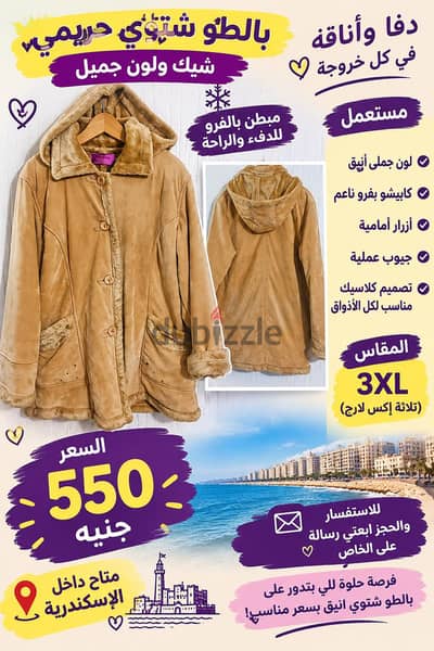 بالطو  شتوي  حريمي  شيك  بسعر  لقطه  أنيق وجميل