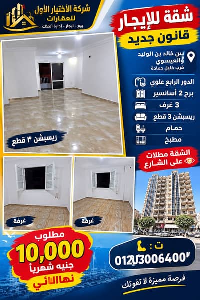 شقة للإيجار مابين العيسوي وخالد بن الوليد