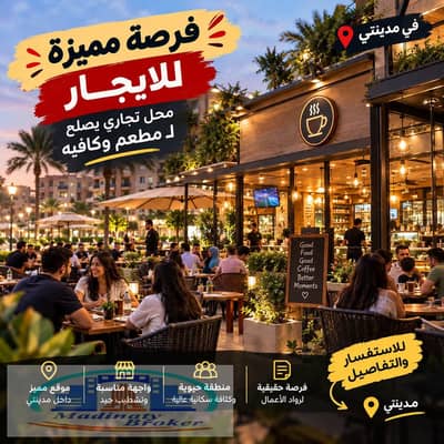 محل للإيجار فى مدينتي Shop for Rent in Madinaty 