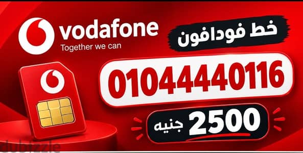رقم فودافون مميز و فخم