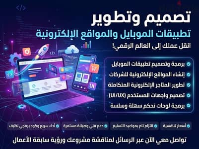 تصميم تطبيقات موبايل ومواقع إلكترونية احترافية بأفضل الأسعار