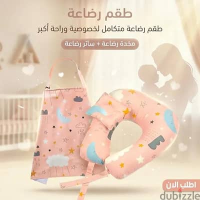 طقم رضاعة(مخدة رضاعة+ ساتر رضاعة)