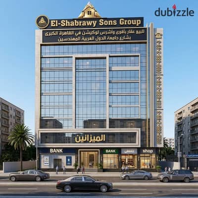 عقار تجاري للبيع بأقوى لوكيشن في القاهرة الكبرى شارع جامعة الدول العربية المهندسين