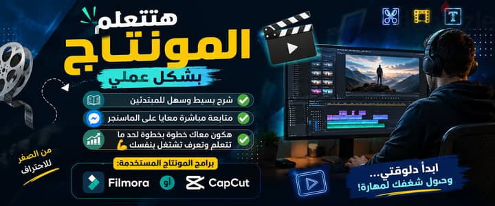 تعلم | كورس مونتاج + Canva + ChatGPT - دورة مهارات شاملة ( 3 في 1 )