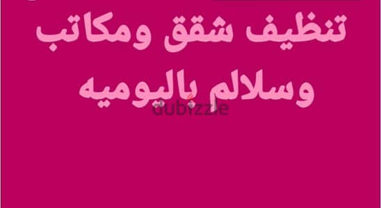 نظافه شقق ومكاتب وسلالم باليوميه