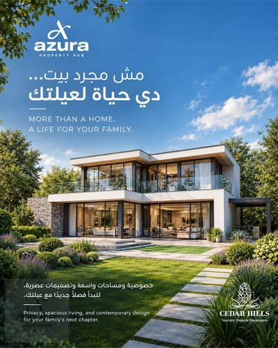 فيلا في سيدار هيلز حوض 2 | استلام خلال سنتين | مباني 320–360م | مقدم 5% | تقسيط 7 سنين | أسعار تبدأ من 12.7 مليون جنيه