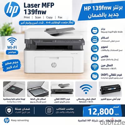 برنتر HP Laser MFP 139fnw جديد بالضمان | 4 في 1 (طباعة، سكانر، تصوير،