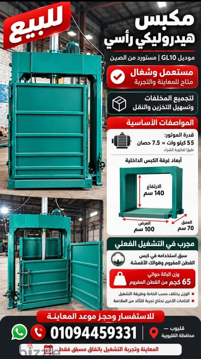 مكبس هيدروليكي رأسي لكبس القطن والأقمشة مستعمل بحالة تشغيل GL10