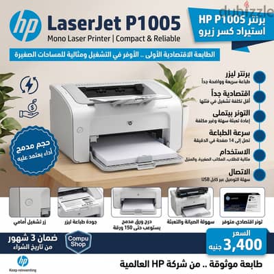 برنتر ليزر HP P1005 استيراد كسر زيرو | اقتصادية وعملية جداً