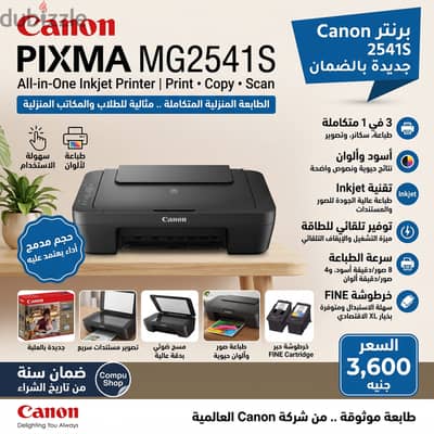 برنتر Canon PIXMA MG2541S جديدة بالضمان | 3 في 1 (طباعة ألوان، سكانر،