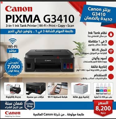 برنتر Canon PIXMA G3410 الأصلية (طباعة، تصوير، سكانر) بالكرتونة