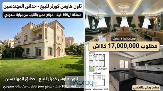 اون هاوس كورنر 240م للبيع في كمبوند حدائق المهندسين منطقة الـ 100 فيلا (بالقرب من سعودي