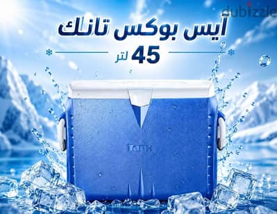 ايس بوكس ماركه تانك بحجم 45 لتر  اللون الازرق