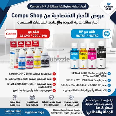 دليل الأحبار الاقتصادية من Compu Shop | أطقم أحبار HP و Canon الأصلية