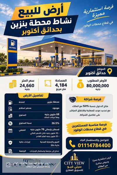 أرض محطة بنزين للبيع بحدائق أكتوبر 4184 متر | أوفر 80 مليون | شراكة مع المالك