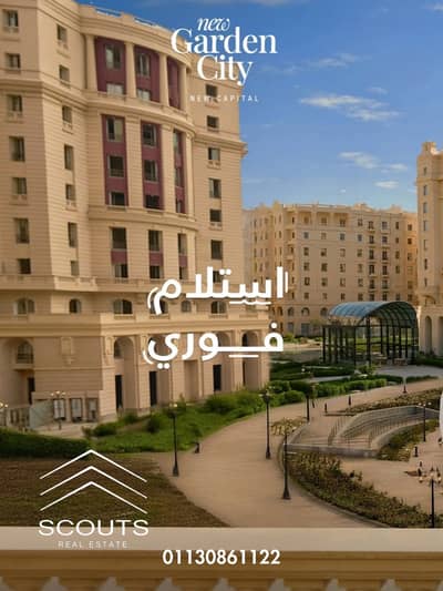 للبيع استلام فوري متشطب بالتكييفات 135م  في نيو جارد سيتي العاصمه الاداريه | NEW GARDEN CITY NEW CAPITAL | في ال R5 جمب المقصد