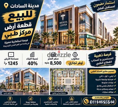 للبيع في مدينة السادات قطعة أرض تخصيص نشاط طبي موقع حيوي مميز بجوار كافة الخدمات وبسعر تجاري مناسب جدا جدا 