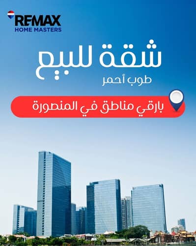 شقه مميزة للبيع في المنصورة