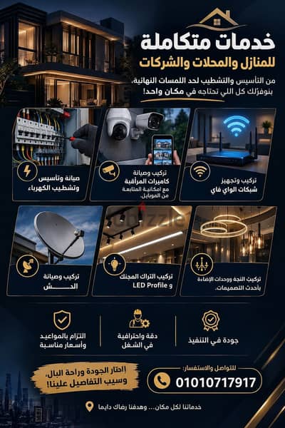 كهربائى الشروق خدمة 24 ساعة