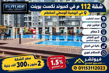 Apartment 112 sq. m in Next Point compound in the Middle Hill Mokattam