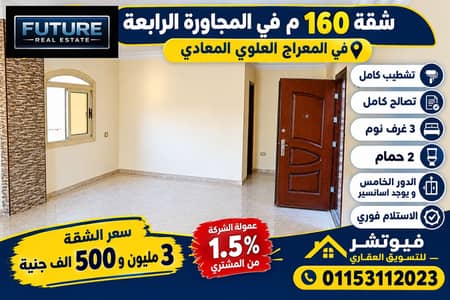 شقة 160 م في المجاورة الرابعة في المعراج العلوي المعادي