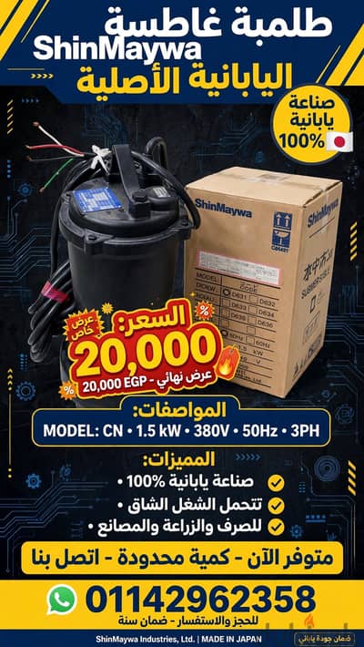 طرمبة صرف وحمامات سباحة صناعة يابانية 100٪