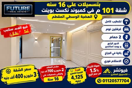 With facilities for 16 years, an apartment of 101 m in Next Point Compound, Al-Hadaba Al-Wasat, Mokattam