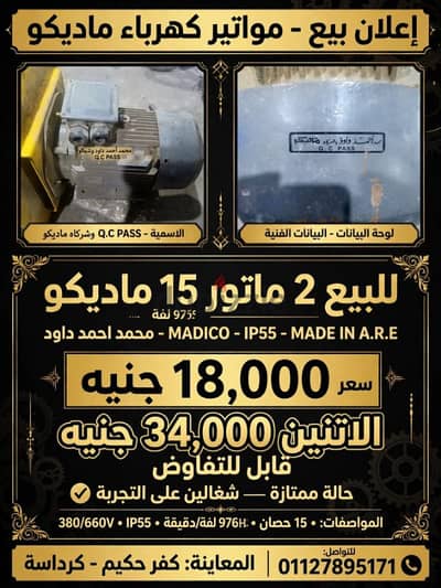 مواتير كهرباء ماديكو MADICO   للبيع 2 ماتور ---