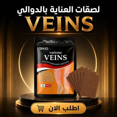 لصقات العنايه بالدوالي