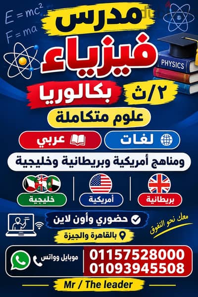 مدرس فيزياء بكالوريا ثاني ثانوي وجامعات وعلوم متكامله لغات وعربي.