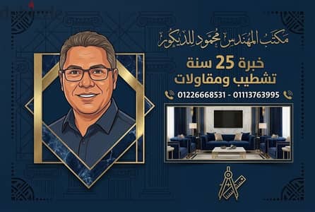 مكتب المهندس محمود للديكور