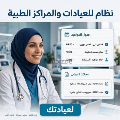 نظام إدارة عيادات ذكي - ملكية مدى الحياة (499 جنيه)