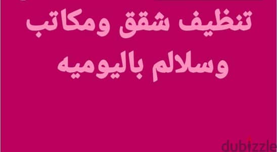 انا عامل نظافه منزليه باليوميه