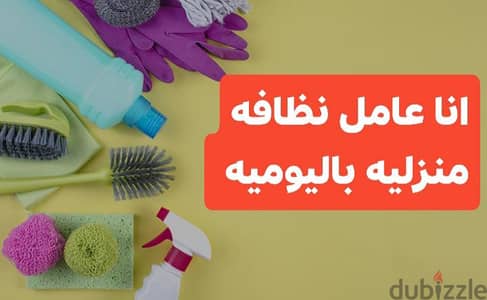 عمال نظافه منزليه باليوميه