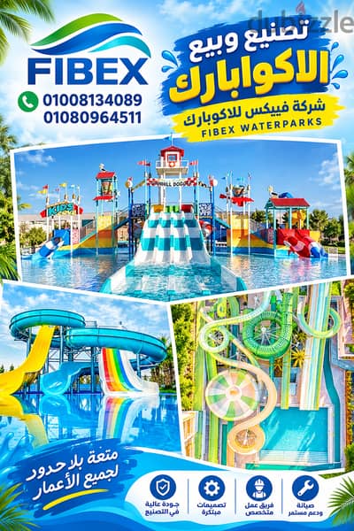 العاب مائية فيبرجلاس شركة فيبكس للاكوابارك