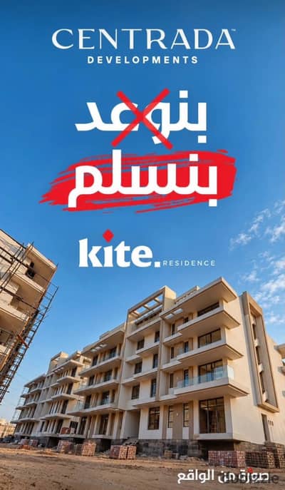 امتلك شقتك في قلب غرب القاهرة بمقدم 10% وتقسيط حتى 10 سنوات واستلام خلال سنة ونصف في كايت ريزيدنس من سنترادا للتطويرالعقاري سور في سور مع كمبوند اويست