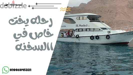 يومك على يخت خاص في العين السخنة