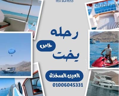 اقضي وقتك على يخت خاص في العين السخنة