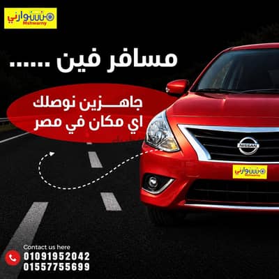 مشوارك للمطار بسياره حديثه ٢٠٢٦