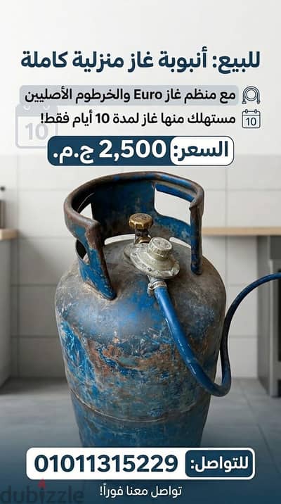 انبوبه للبيع  بالمنظم و الخرطوم