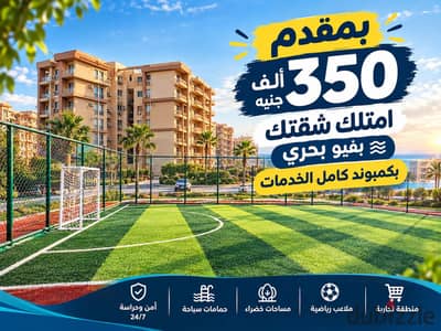 بمقدم350 الف هتستلم شقتك جمب النادى الرياضى بفيو بحرى على جاردن ولاندسكيب فى كمبوند أشجار سيتى| دريم لاند - التوسعات الشمالية - صن كابيتال - روك ايدن